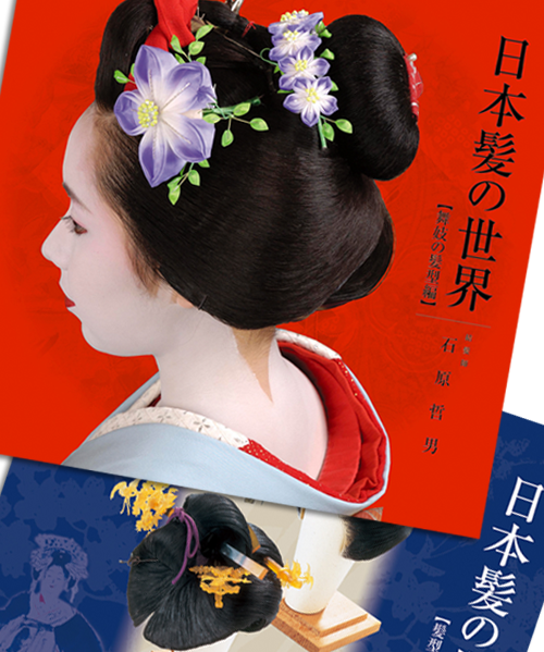 日本髪の世界「舞妓の髪型編」「髪型と髪飾り編」も発売中！ | KAMISO 